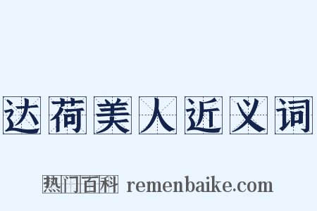 达荷美人近义词是什么意思的图片
